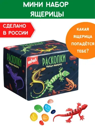 Раскопки для детей Ящерки, фигурка-игрушка и цветные камни. Опыты и эксперименты Бумбарам