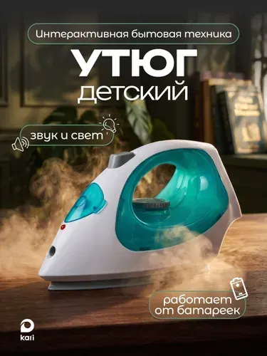 Игрушечная бытовая техника утюг для детей