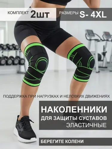 Наколенники с ортопедическим эффектом для спорта, для защиты и фиксации коленного сустава при занятии спортом и в быту, оказывает профилактический эффект