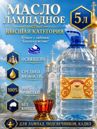 Лампадное масло церковное вазелиновое "Высшей категории" 5 л