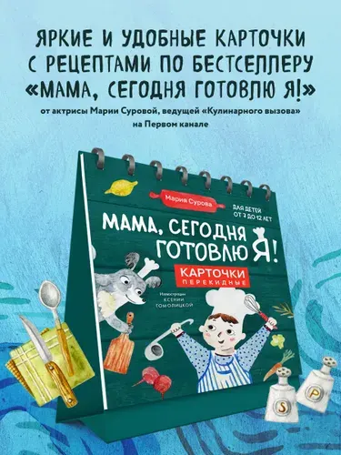 Мама, сегодня готовлю я! Карточки перекидные. | Сурова Мария Валерьевна