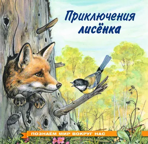 Приключения лисенка | Гурина Ирина Валерьевна