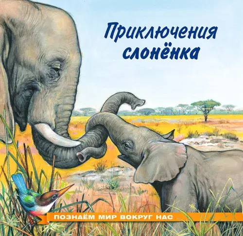 Приключения слоненка | Гурина Ирина Валерьевна