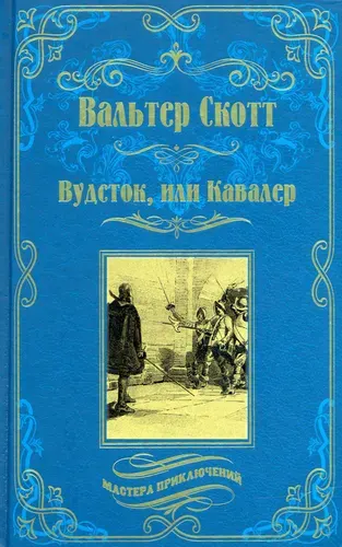 Вудсток, или Кавалер | Скотт Вальтер