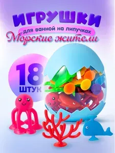 Игрушки детские для ванной на присосках / Игрушки для купания Морские жители. Набор 18 шт.