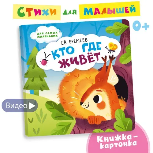 Кто где живёт / Стихи для детей, для малышей / Развивающие книги | Еремеев Сергей Васильевич