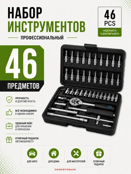 GOODSTORAGE Набор инструмента 46 предмета