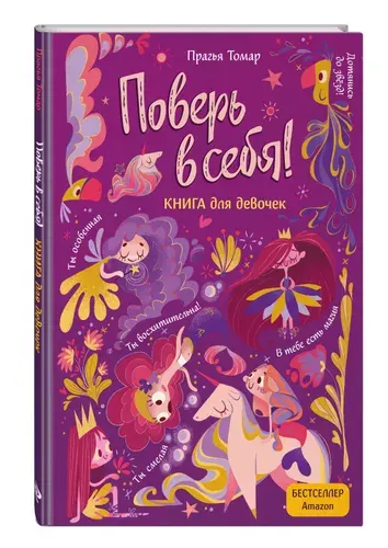 Поверь в себя! Вдохновляющая книга для девочек | Томар Прагья