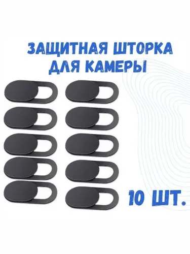 10 шт. Шторка для веб камеры ноутбука, планшета, телефона / Универсальная защитная слайдер накладка на камеру черные