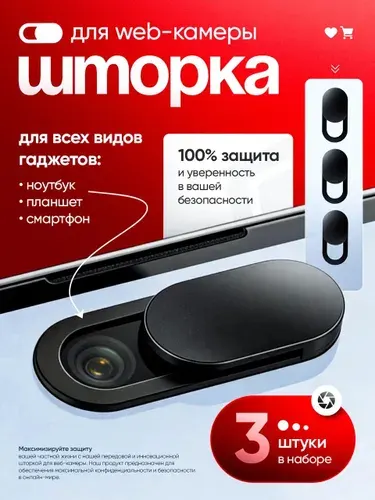 Защитная крышка шторка для веб камеры, 3 штуки