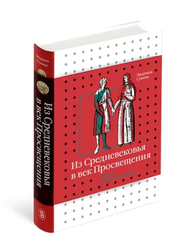 Из Средневековья в век Просвещения. Россия первых Романовых | Сукина Людмила