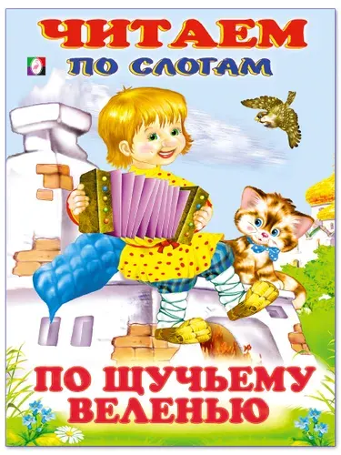 Сказки малышам. Читаем по слогам. По щучьему велению.