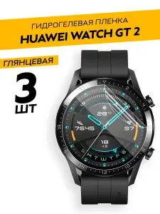 Комплект 3 штуки. Глянцевая гидрогелевая пленка для Huawei Watch GT2 46 mm