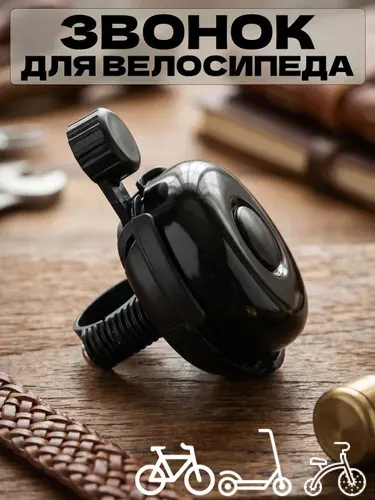 Звонок для велосипеда универсальный, громкий, компактный, на руль, для детского и взрослого велосипеда, лёгкое крепление