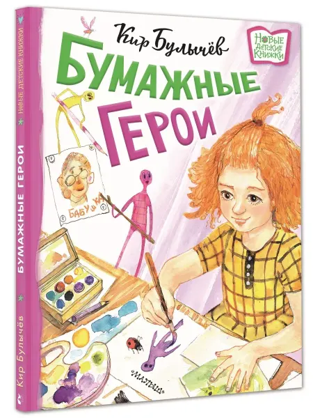 Издательство АСТ Бумажные герои