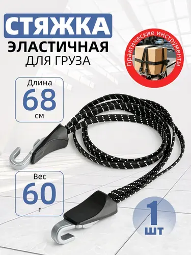 Эластичный жгут с крючками, универсальный, для груза и велосипеда, чёрный, 1 шт.