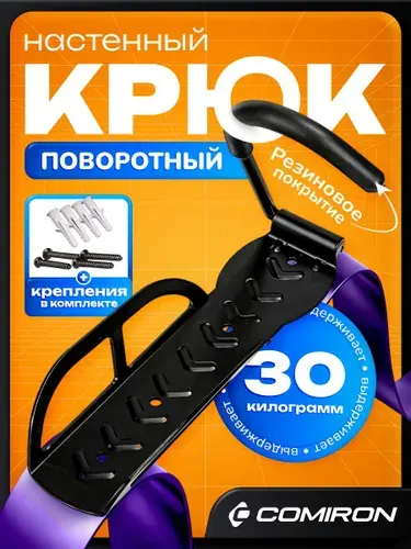 Кронштейн для велосипеда, держатель для велосипеда на стену (поворотный крюк), крепеж в комплекте