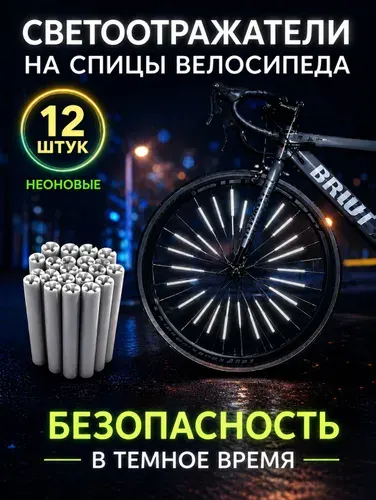 Светоотражатели на спицы велосипеда, неоновые, комплект 12шт, катафот