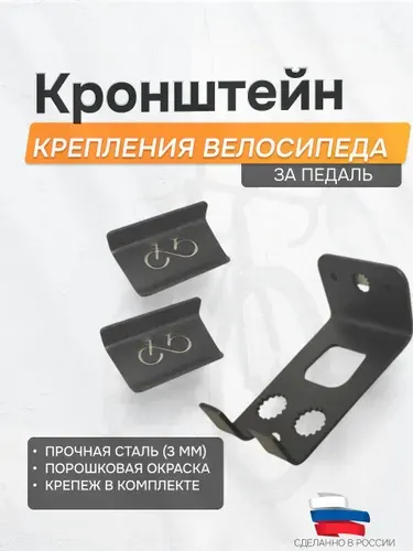 Кронштейн крепления велосипеда на стену за педаль
