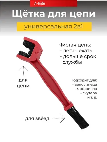 Щетка для очистки цепи велосипеда и смазки цепи