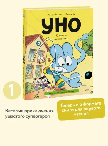 Уно. С носом наперегонки. Книга для первого чтения | Пюжоль Ромен, Ко Венсан