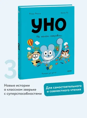 Уно. На поиски сокровищ | Пюжоль Ромен, Ко Венсан