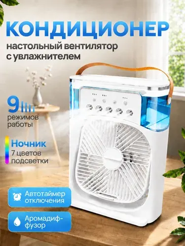 Вентилятор настольный / мини кондиционер с увлажнителем