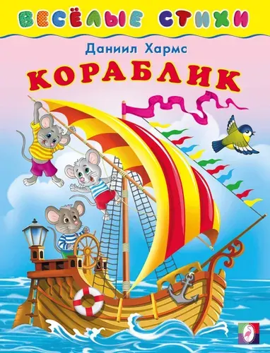 Кораблик. Весёлые стихи | Хармс Даниил Иванович