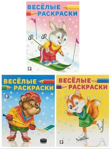 Комплект №90 Веселые раскраски: Лисичка на коньках. Заяц-чемпион. Медведь-хоккеист