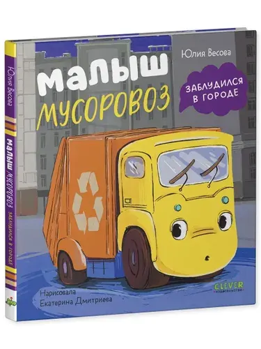 Малыш Мусоровоз заблудился в городе | Весова Юлия