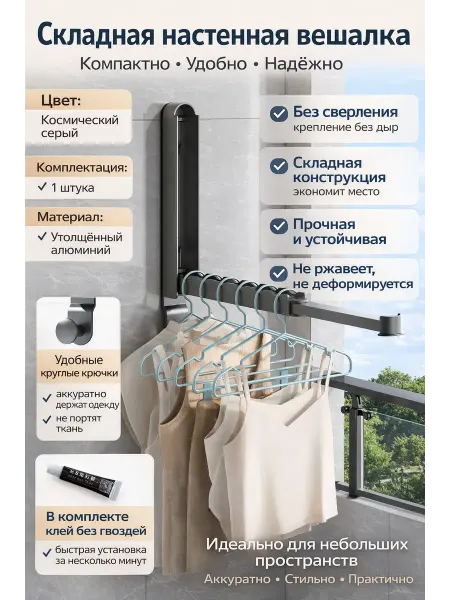 Майра Выдвижная настенная вешалка для одежды складная
