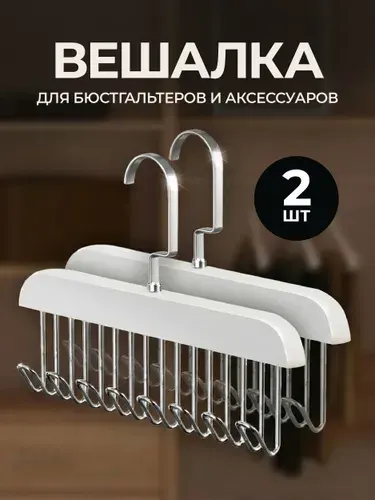 Вешалки с крючками для одежды 2 шт, для ремней, сумок, органайзер для вещей.