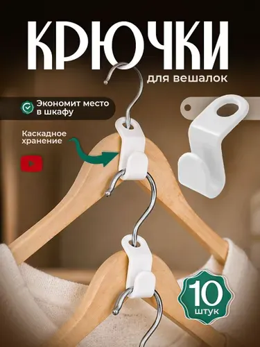 Крючки для вешалок плечиков 10 шт, Набор петлей крючков для организации хранения вещей в шкафу
