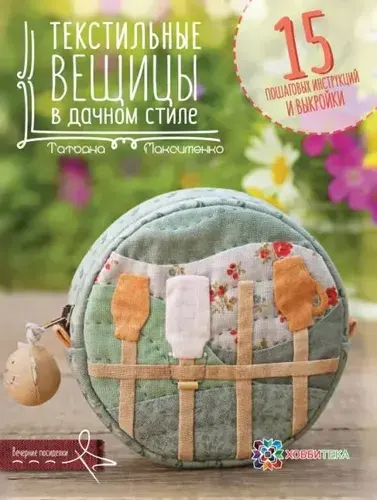 Книга Текстильные вещицы в дачном стиле Татьяна Максименко