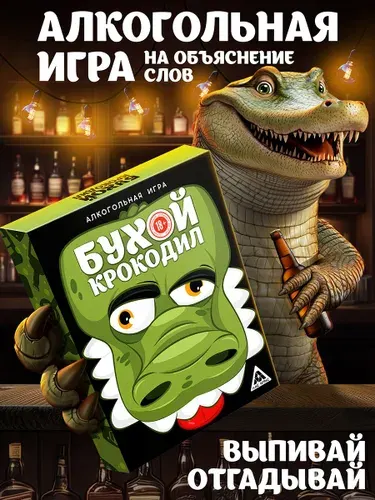 Настольная игра "Крокодил" для компании и взрослых