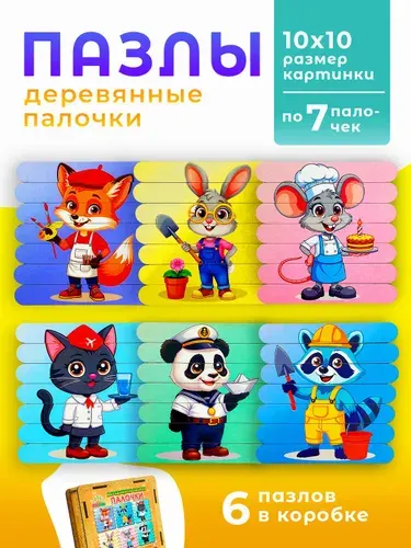 Пазлы для детей "Профессии" деревянные, развивающие игрушки для малышей и детей в виде палочек