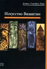 Искусство Византии | Райс Дэвид Тальбот | Книга б/у
