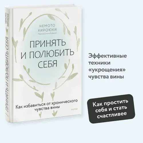 Принять и полюбить себя. Как избавиться от хронического чувства вины | Хироюки Немото