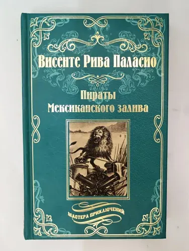 Пираты Мексиканского залива. Висенте Рива Паласио