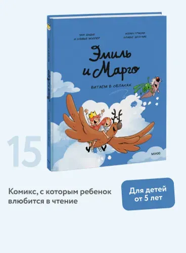 Эмиль и Марго. Витаем в облаках | Дидье Энн, Мэллер Оливье