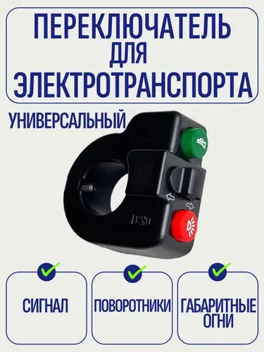Кнопка включения поворотников для электросамоката