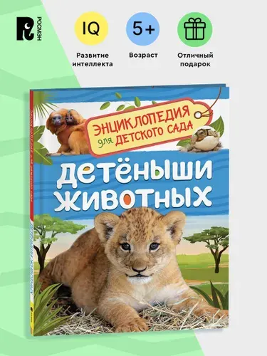 Детеныши животных. Энциклопедия для детского сада | Клюшник Лариса Владимировна