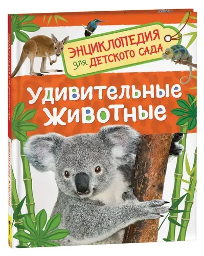 Удивительные животные. Энциклопедия для детского сада | Клюшник Лариса Владимировна