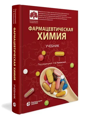 Фармацевтическая химия: учебник | Раменская Галина Владиславовна