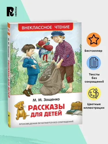 Зощенко М. Рассказы для детей. Внеклассное чтение. Начальная школа | Зощенко Михаил Михайлович