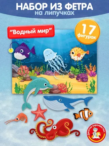 Настольная игра для малышей набор из фетра на липучках "Водный мир" (игрушки из фетра) Десятое королевство