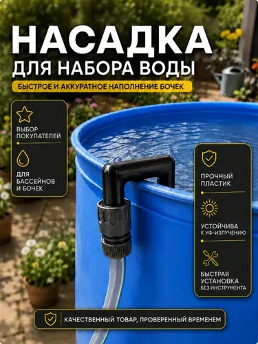 Насадка для набора воды для садового шланга