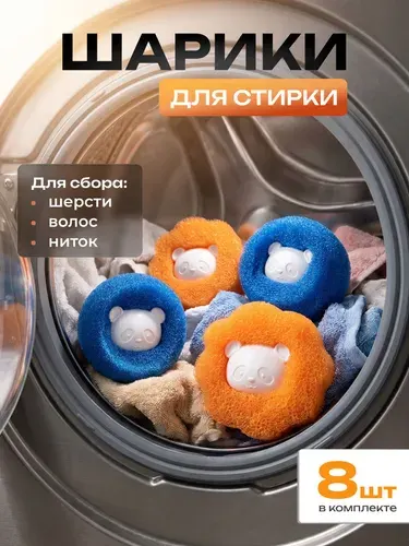 Шарики для стирки от шерсти и волос в стиральной машине против ворса, катышков, мусора для одежды и белья 8 штук