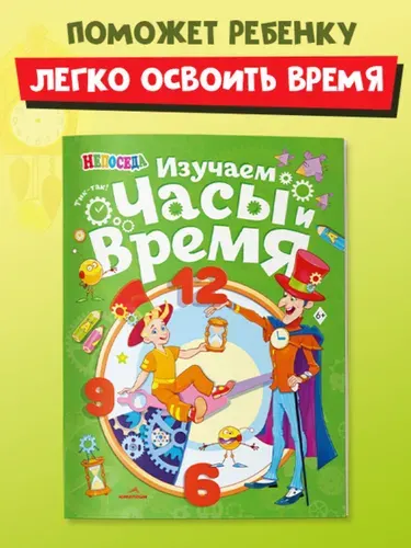 Детская книга "Изучаем часы и время", НЕПОСЕДА