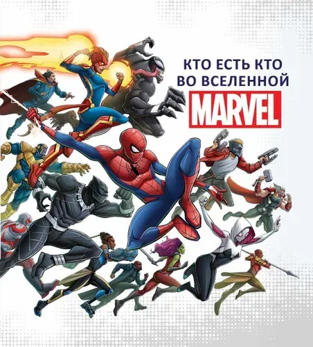 Кто есть кто во Вселенной Марвел (подарочное издание)